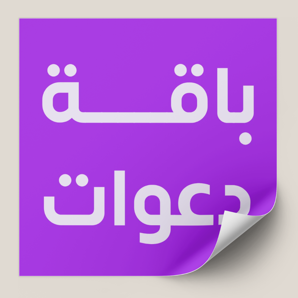 الباقة الأساسية — حتى 150 مدعو