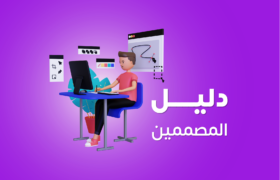 دليل المصممين لتجهيز تصميم الدعوة وبطاقات الدخول
