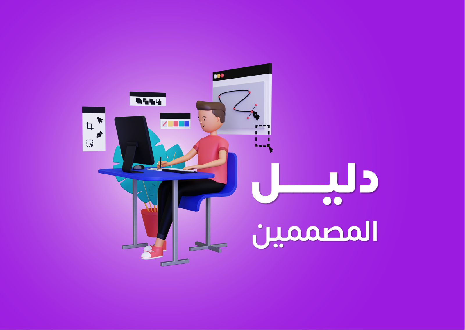 دليل المصممين لتجهيز تصميم الدعوة وبطاقات الدخول