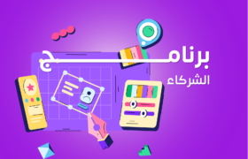 إطلاق برنامج شركاء iEvent للمصممين – حوّل تصاميمك إلى مصدر دخل مستمر