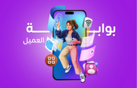 دليل استخدام بوابة العميل